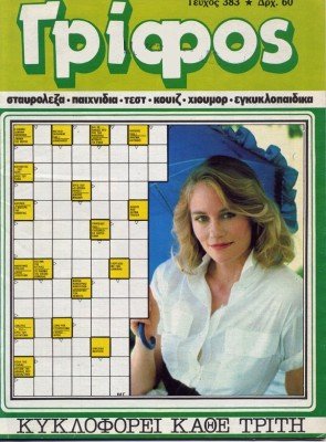 A Greek Crossword puzzle book with Cybill on the cover