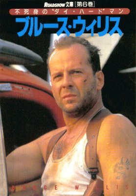 Front cover of Roadshow from Japan Photo book on Bruce Willis